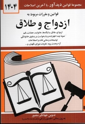 قوانین و مقررات مربوط به ازدواج و طلاق 1402